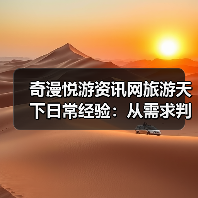 奇漫悦游资讯网旅游天下日常经验：从需求判断到用品维护（图3）