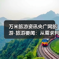 万米旅游资讯央广网旅游-旅游要闻：从需求判断到使用维护全攻略（图2）
