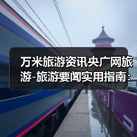 万米旅游资讯央广网旅游-旅游要闻实用指南：选购维护与常见问题解析（图2）