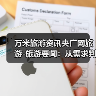 万米旅游资讯央广网旅游-旅游要闻：从需求判断到使用维护全攻略（图3）