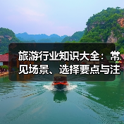 旅游行业知识大全：常见场景、选择要点与注意事项（图4）