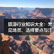 旅游行业知识大全：常见场景、选择要点与注意事项（图3）