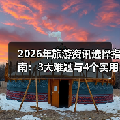 2026年旅游资讯选择指南：3大难题与4个实用方法（图4）