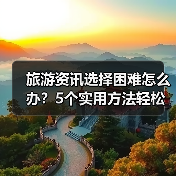 旅游资讯选择困难怎么办？5个实用方法轻松避坑（图4）