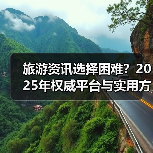 旅游资讯选择困难？2025年权威平台与实用方法指南（图1）