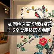 如何挑选靠谱旅游资讯？5个实用技巧避免踩坑2026（图2）