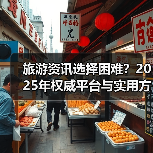 旅游资讯选择困难？2025年权威平台与实用方法指南（图2）