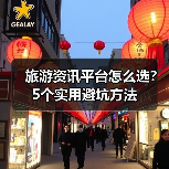 旅游资讯平台怎么选？5个实用避坑方法（图2）