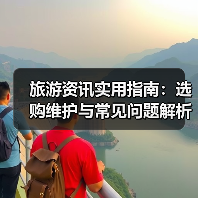 旅游资讯实用指南：选购维护与常见问题解析2025（图3）