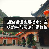 旅游资讯实用指南：选购维护与常见问题解析2025（图4）