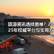 旅游资讯选择困难？2025年权威平台与实用方法指南（图3）