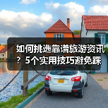 如何挑选靠谱旅游资讯？5个实用技巧避免踩坑2026（图3）