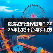 旅游资讯选择困难？2025年权威平台与实用方法指南（图4）