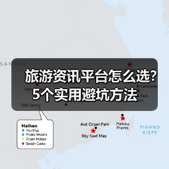 旅游资讯平台怎么选？5个实用避坑方法（图4）
