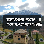 旅游装备维护攻略：5个方法从需求判断到日常保养（图1）