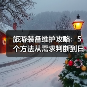 旅游装备维护攻略：5个方法从需求判断到日常保养（图2）