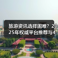 旅游资讯选择困难？2025年权威平台推荐与4大方法（图2）