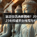 旅游资讯选择困难？2025年权威平台推荐与4大方法（图1）