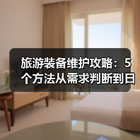 旅游装备维护攻略：5个方法从需求判断到日常保养（图3）
