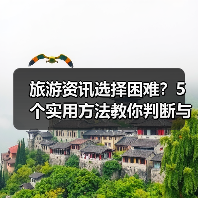 旅游资讯选择困难？5个实用方法教你判断与使用2026（图1）