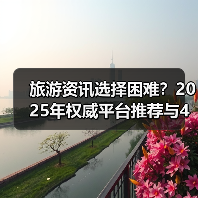 旅游资讯选择困难？2025年权威平台推荐与4大方法（图3）