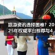 旅游资讯选择困难？2025年权威平台推荐与4大方法（图4）