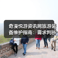 奇漫悦游资讯网旅游装备维护指南：需求判断到保养5步法（图2）
