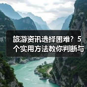 旅游资讯选择困难？5个实用方法教你判断与使用2026（图4）
