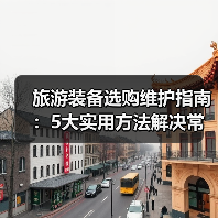 旅游装备选购维护指南：5大实用方法解决常见问题（图4）
