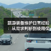旅游装备维护日常经验：从需求判断到使用保养5方法（图1）