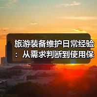 旅游装备维护日常经验：从需求判断到使用保养5方法（图3）