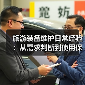 旅游装备维护日常经验：从需求判断到使用保养5方法（图4）