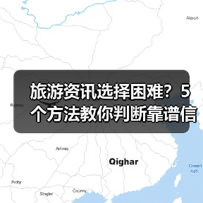 旅游资讯选择困难？5个方法教你判断靠谱信息源（图3）