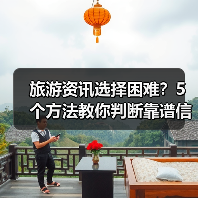 旅游资讯选择困难？5个方法教你判断靠谱信息源（图4）