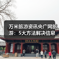 万米旅游资讯央广网旅游：5大方法解决信息筛选与装备选购难题（图3）