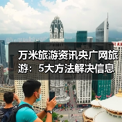 万米旅游资讯央广网旅游：5大方法解决信息筛选与装备选购难题（图4）