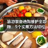 旅游装备选购维护全攻略，5个实用方法轻松搞定（图3）