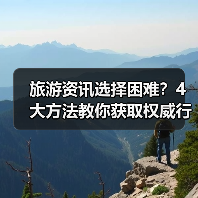 旅游资讯选择困难？4大方法教你获取权威行业动态（图3）