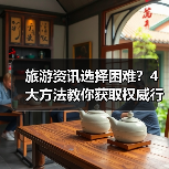旅游资讯选择困难？4大方法教你获取权威行业动态（图4）