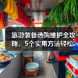 旅游装备选购维护全攻略，5个实用方法轻松搞定（图4）