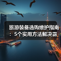 旅游装备选购维护指南：5个实用方法解决露营难题（图2）