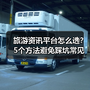 旅游资讯平台怎么选？5个方法避免踩坑常见场景（图1）