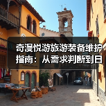 奇漫悦游旅游装备维护指南：从需求判断到日常保养5大方法（图2）