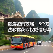 旅游资讯攻略：5个方法教你获取权威信息与装备选购指南（图1）