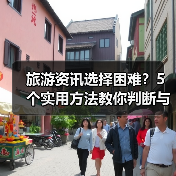 旅游资讯选择困难？5个实用方法教你判断与使用（图1）