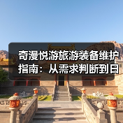 奇漫悦游旅游装备维护指南：从需求判断到日常保养5大方法（图4）