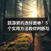 旅游资讯选择困难？5个实用方法教你判断与使用（图2）
