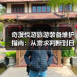奇漫悦游旅游装备维护指南：从需求判断到日常保养5大方法（图3）