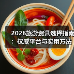 2026旅游资讯选择指南：权威平台与实用方法全解析（图2）