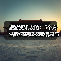 旅游资讯攻略：5个方法教你获取权威信息与装备选购指南（图3）